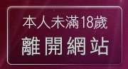 本人未滿18歲，離開色咪咪網