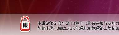 色咪咪網本網站限定年滿18歲方可瀏覽